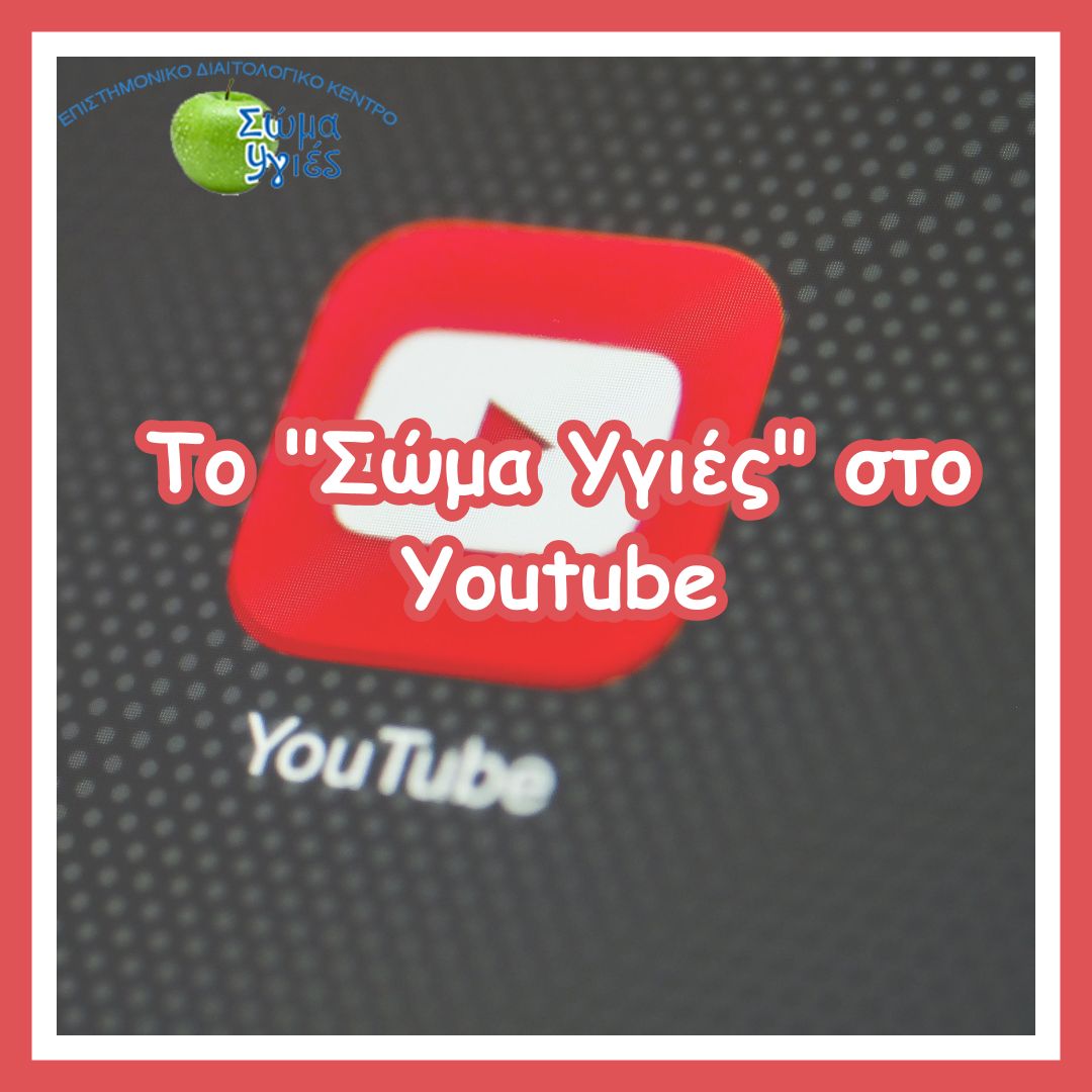 Το "Σώμα Υγιές" στο Youtube